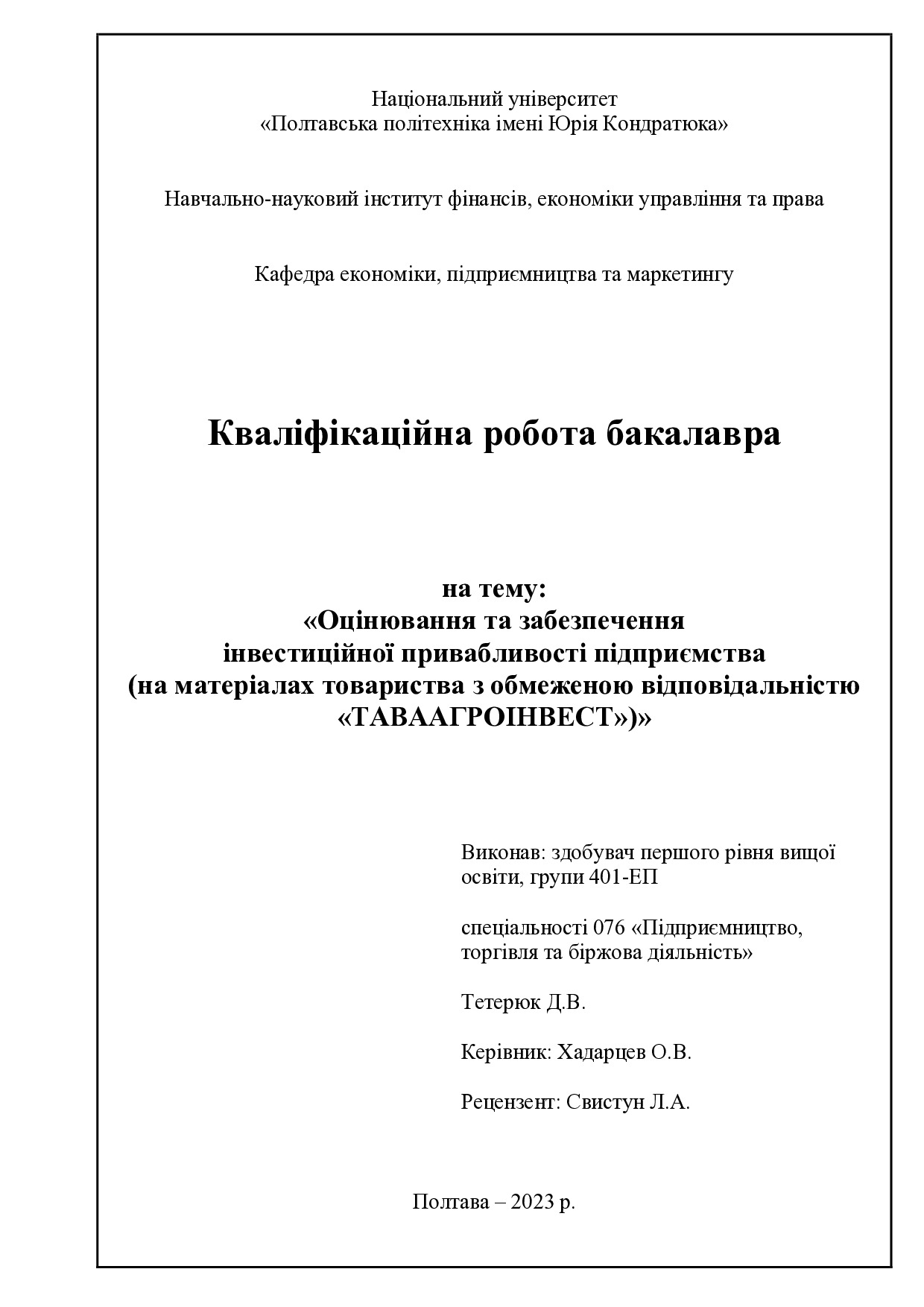 Тетерюк Д.В.