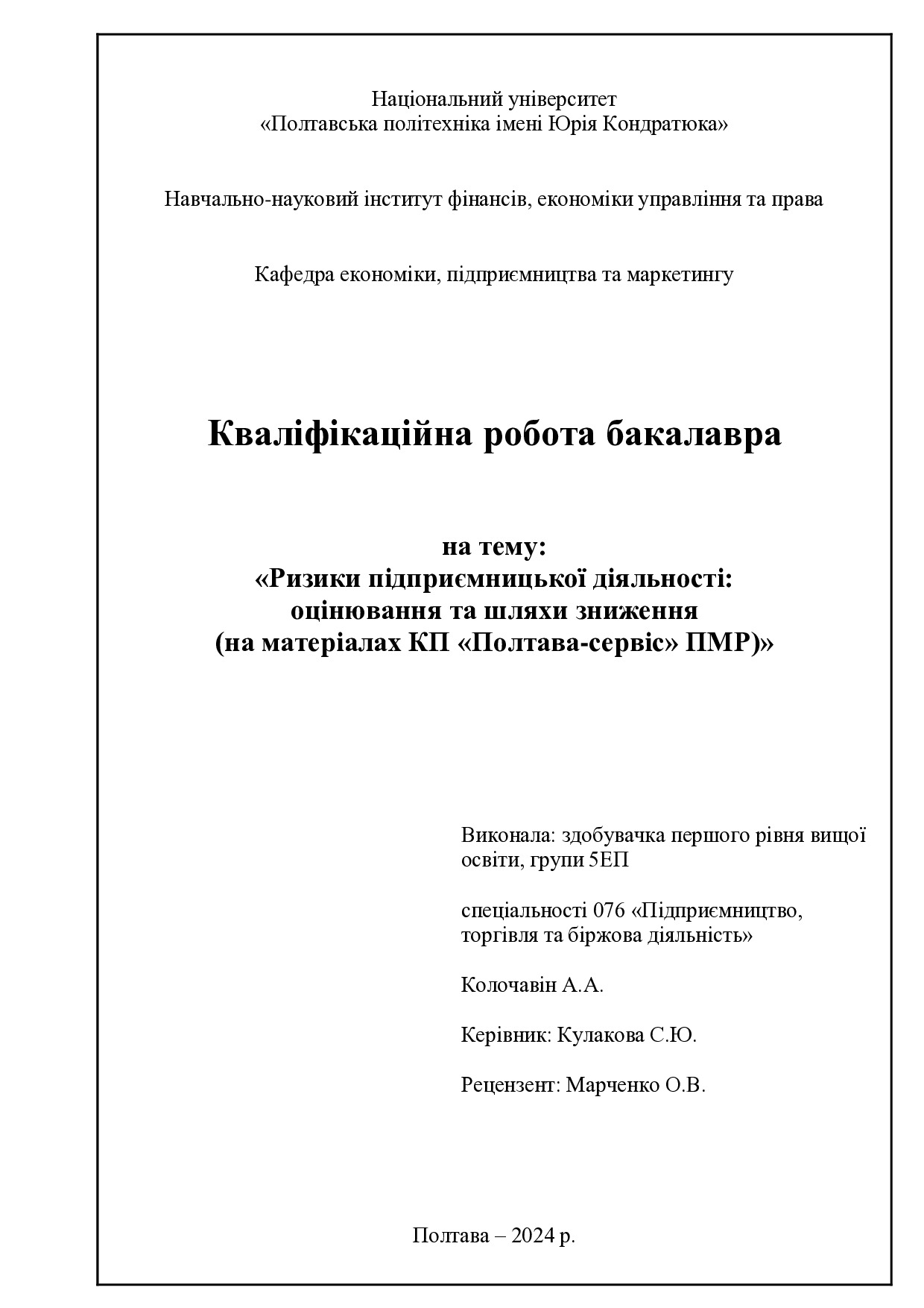 Колочавін А.А.