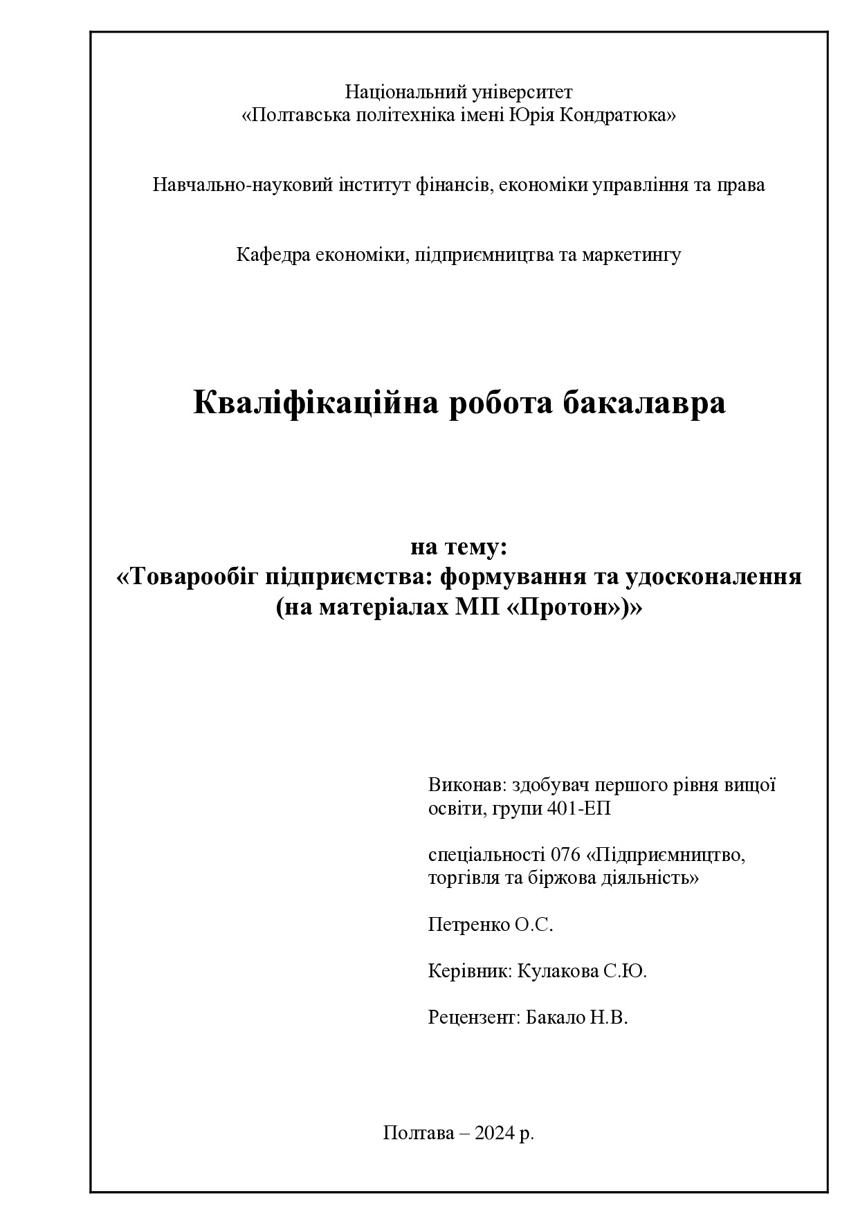 Петренко О.С.