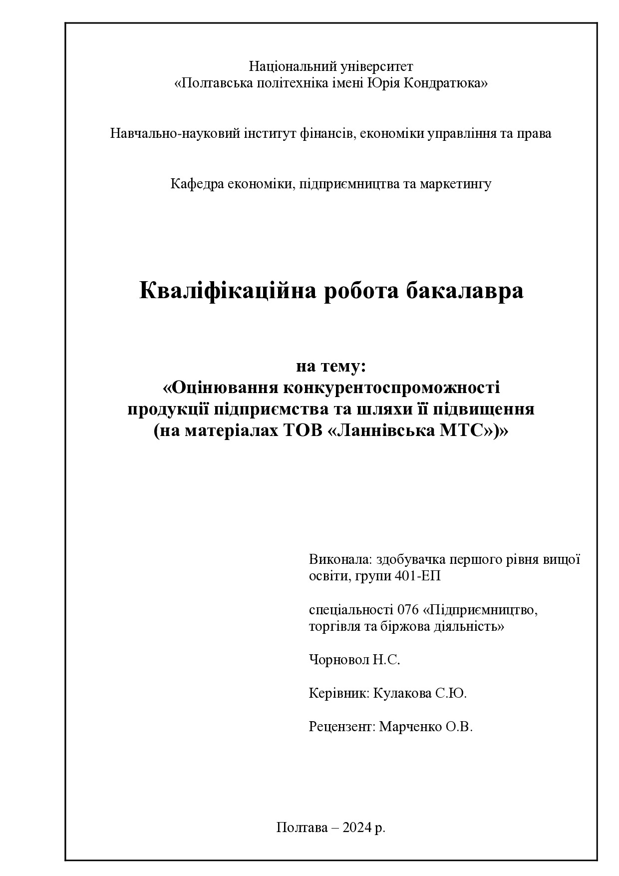 Чорновол Н.С.