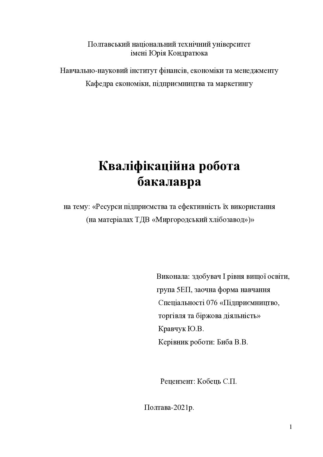 Кравчук Ю.В.