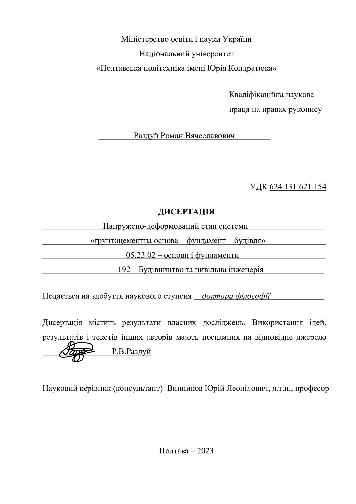 Дисертаційна робота Раздуй Р.В