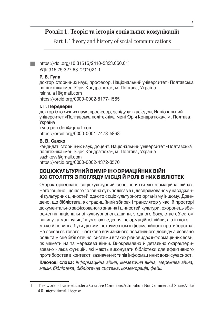 Гула, Передерій, Сажко_Вісник ХДАК_2021_Вип 60_