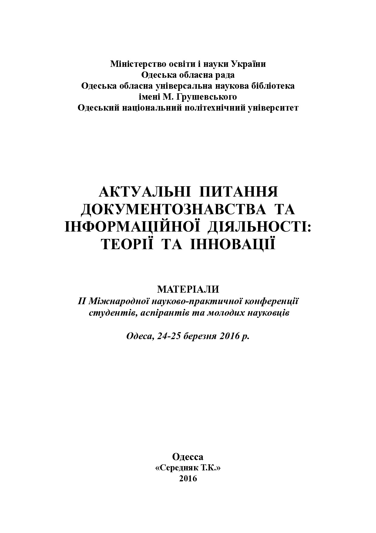 Підготовка_фахівця_з_докумнтознавства