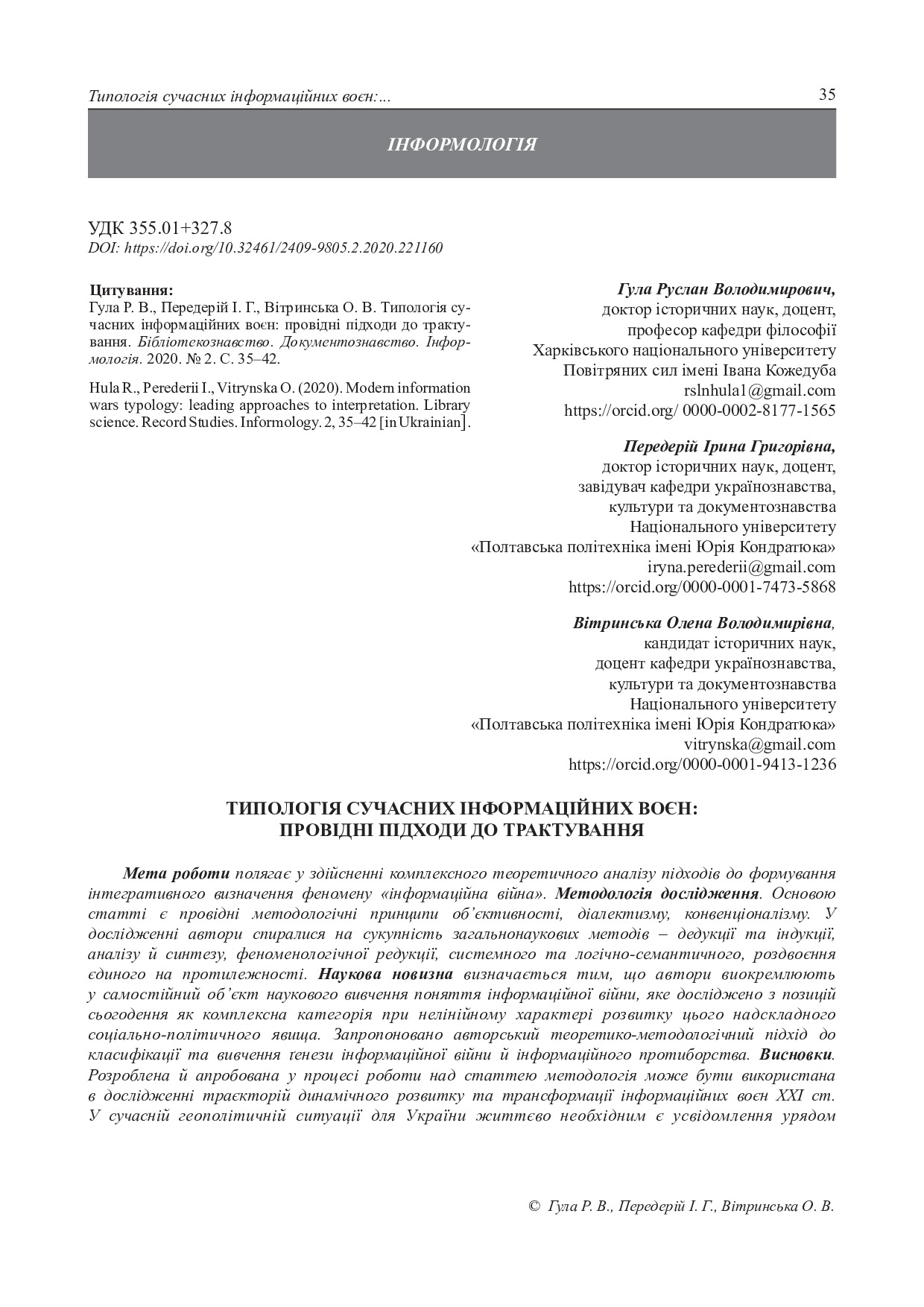 Гула, Передерій, Вітринська_Бібліотекознавство_2020_2