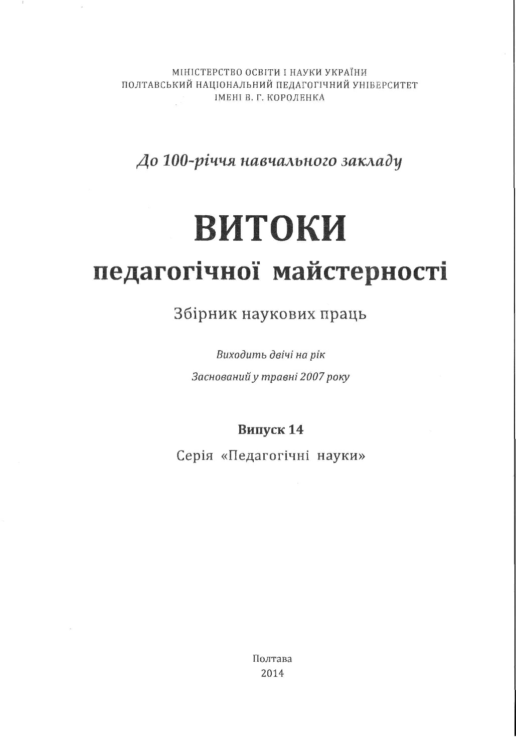 Витоки педагогічної майстерності Вип. 14 2014