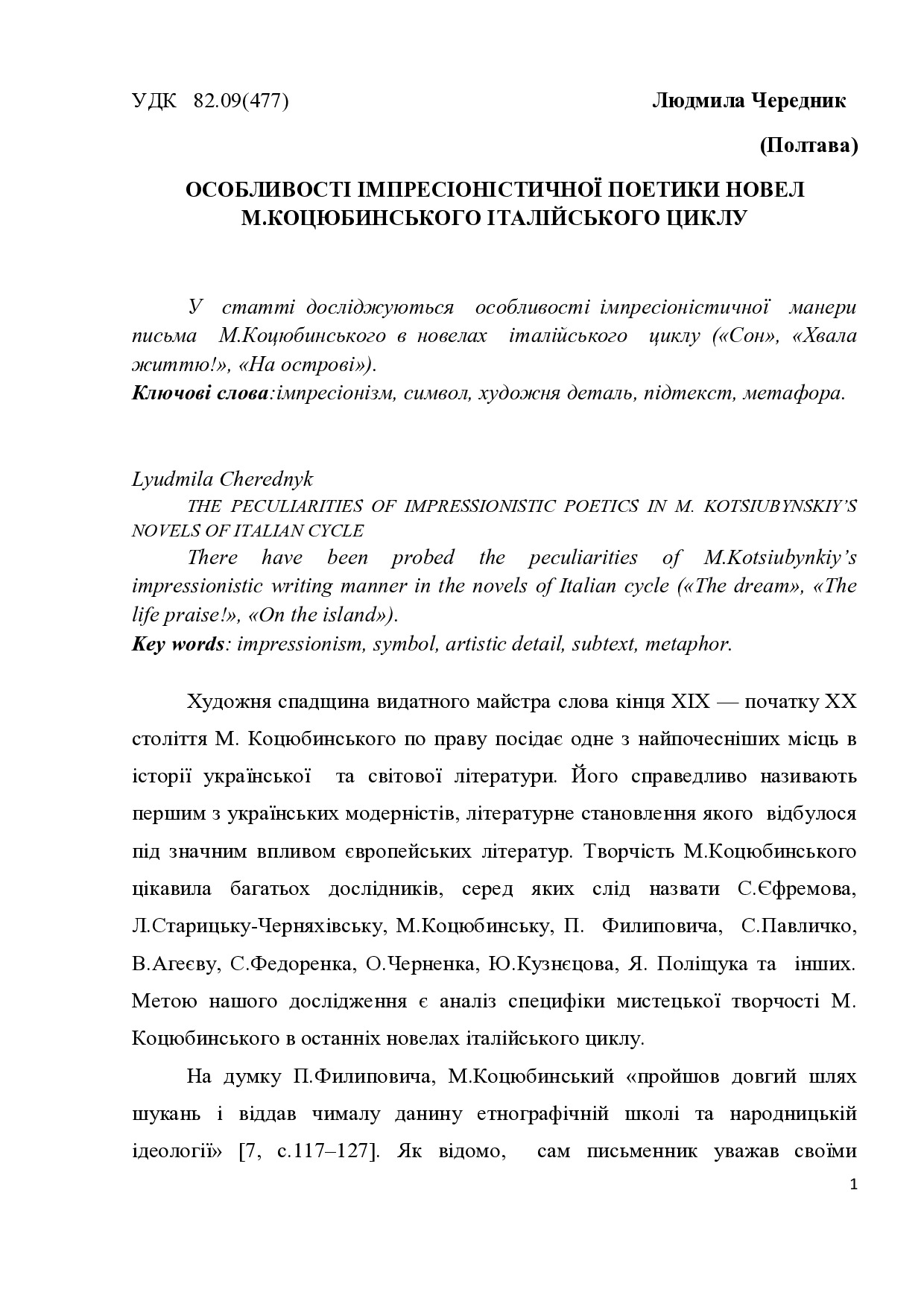 Чередник Особловості