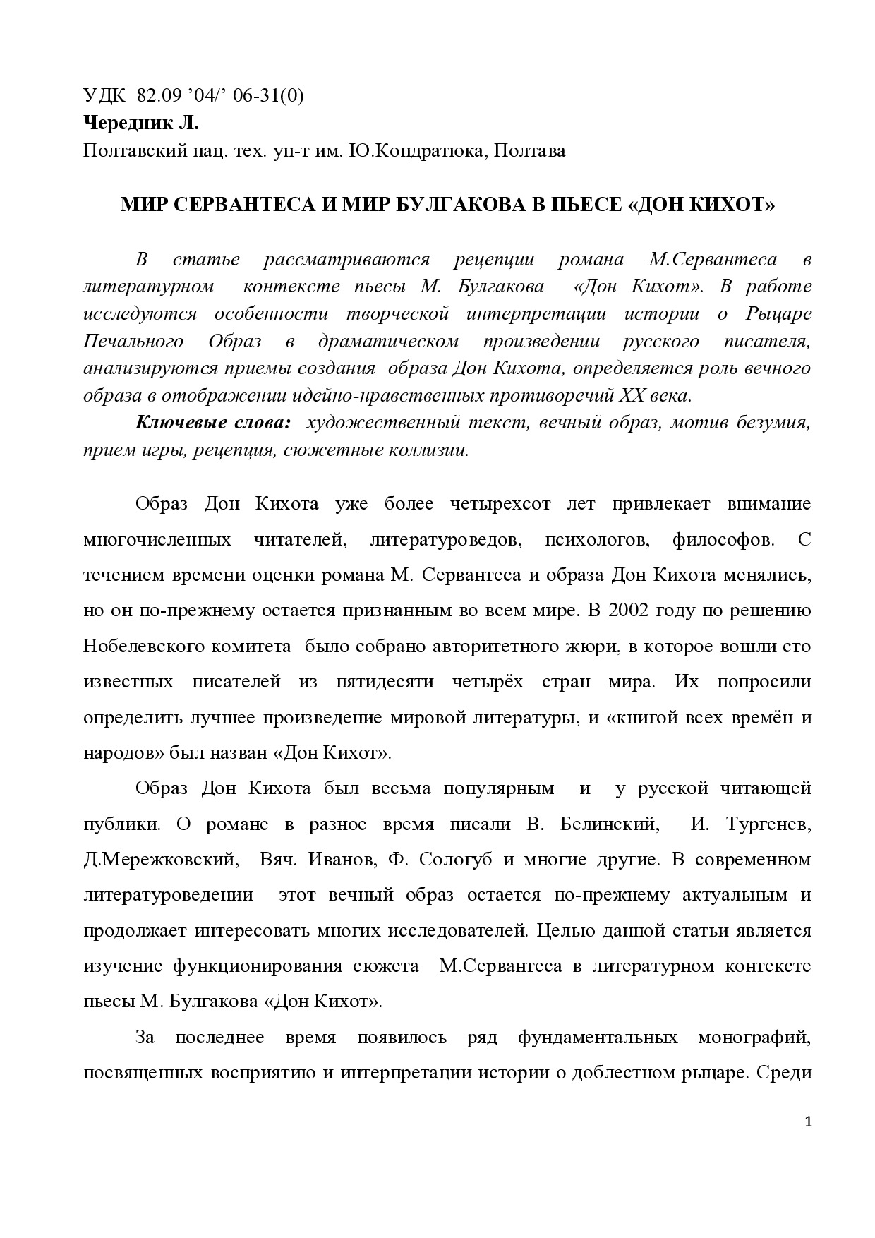 Чередник Мир Сервантеса