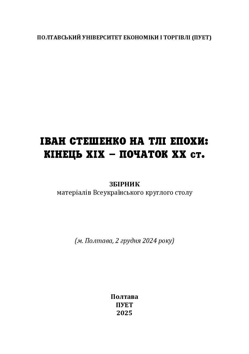 Іван Стешенко_збірник