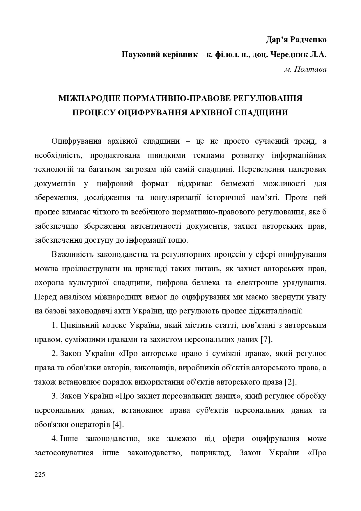 Радченко 225-231