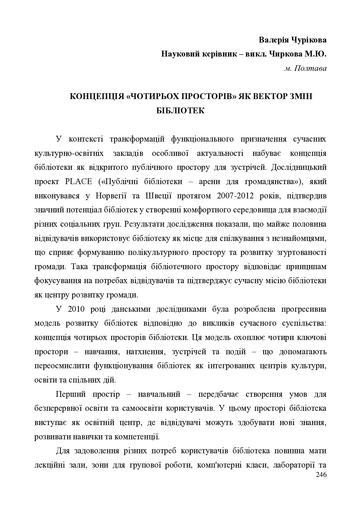 Чурікова 246-250