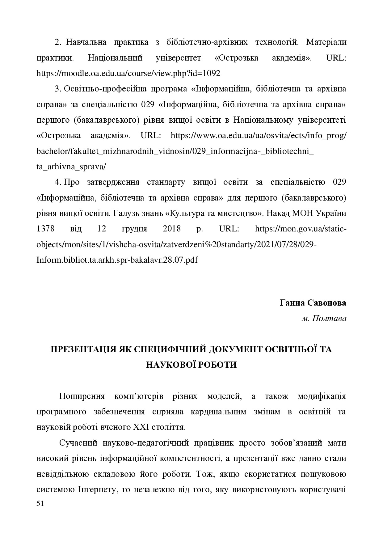 Савонова 51-55