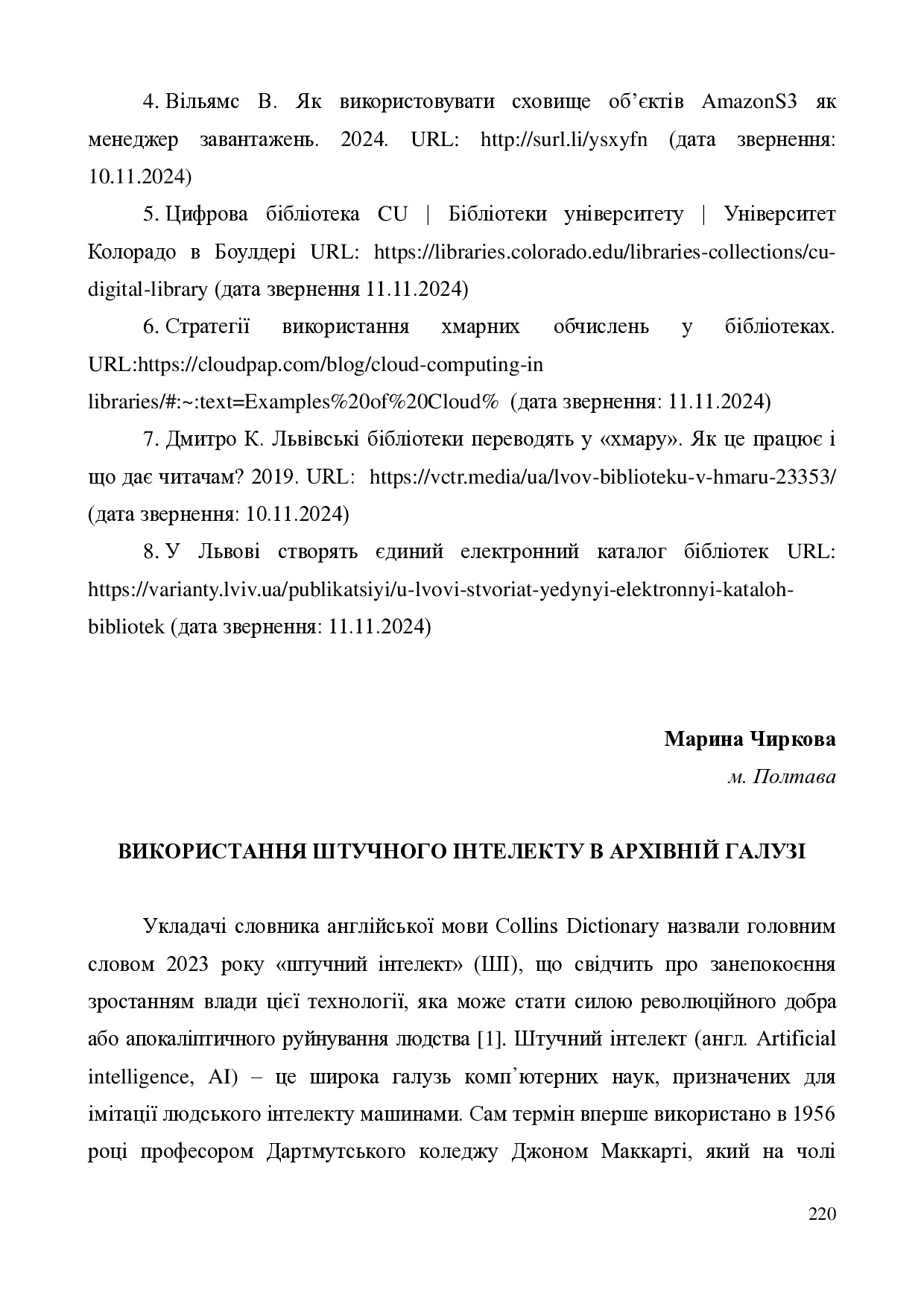 Чиркова 220-224