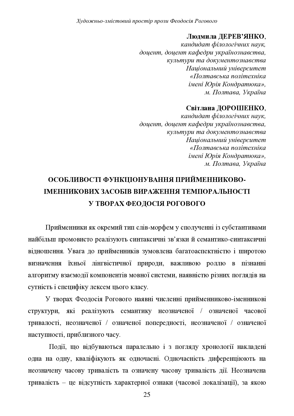 Дерев'янко, Дорощенко_Роговий