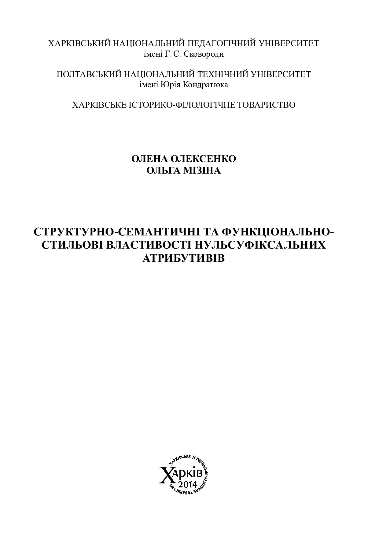 Монографія Олексенко Мізіна 232 с_
