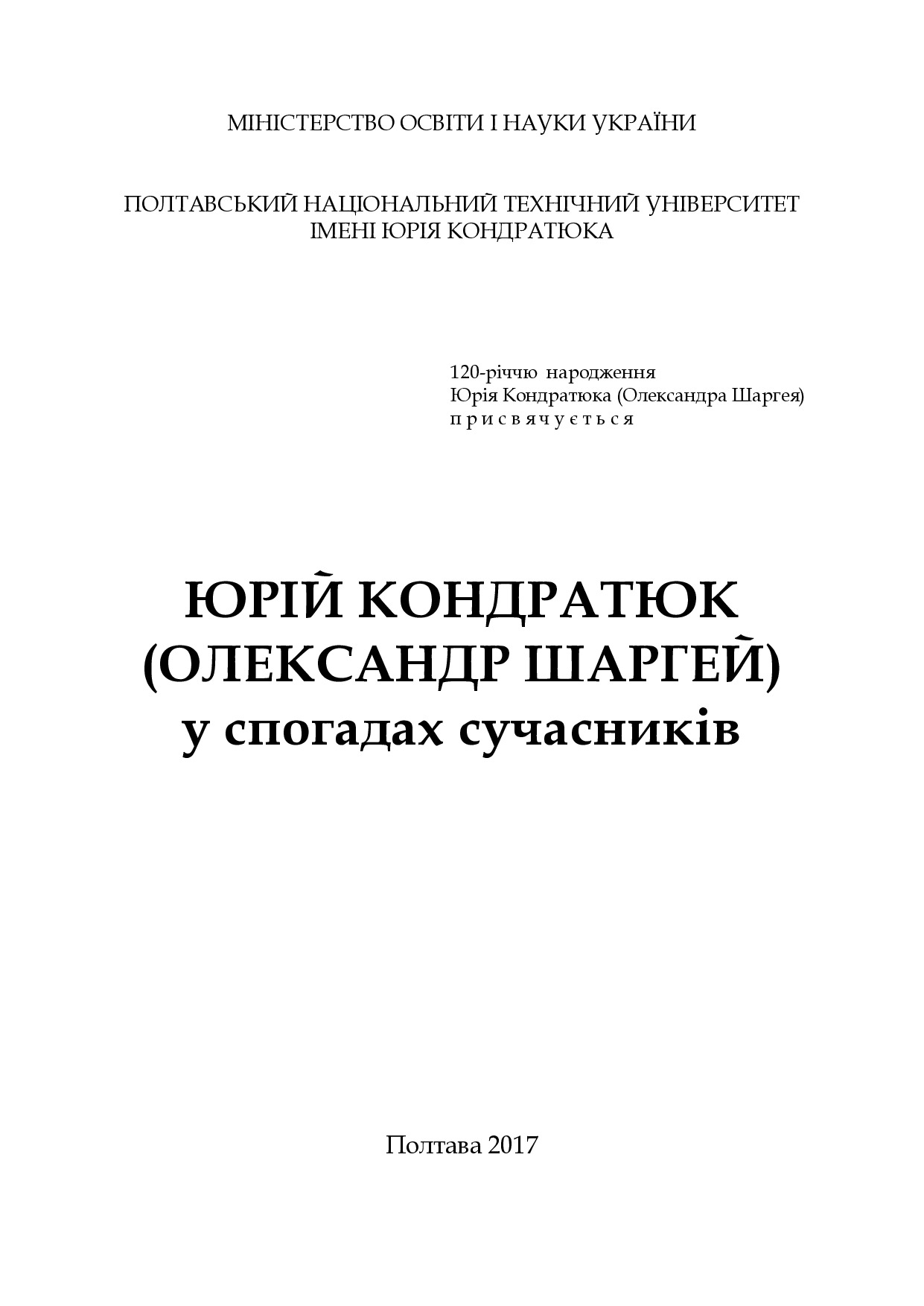 КОНДРАТЮК. Спогади сучасників