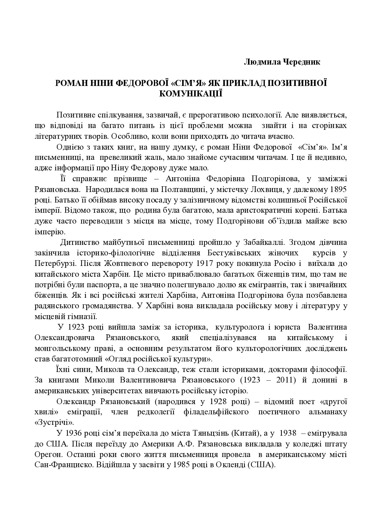 Стаття Чередник