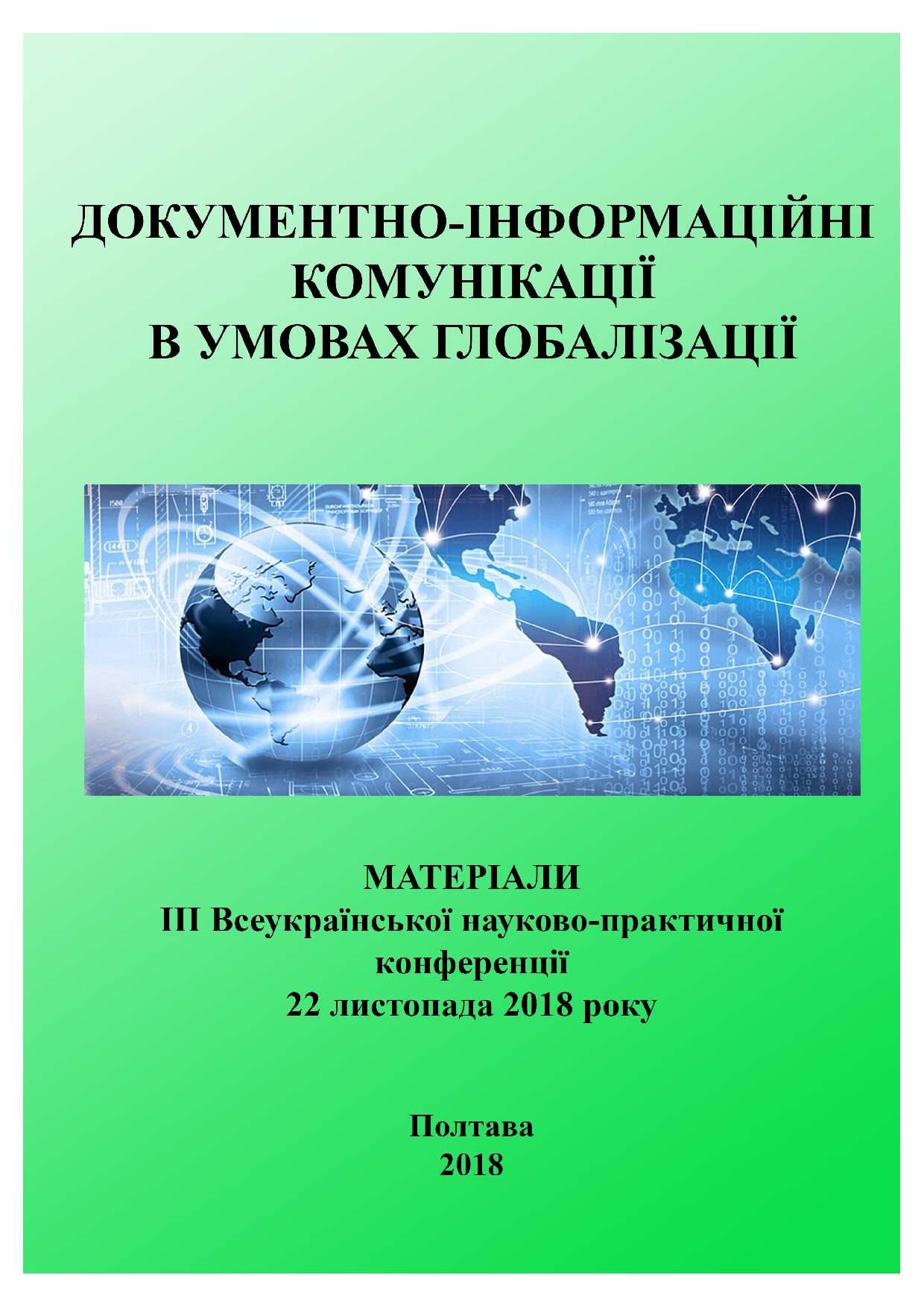 Тєвікова_Зб_ ДІК_ 2018