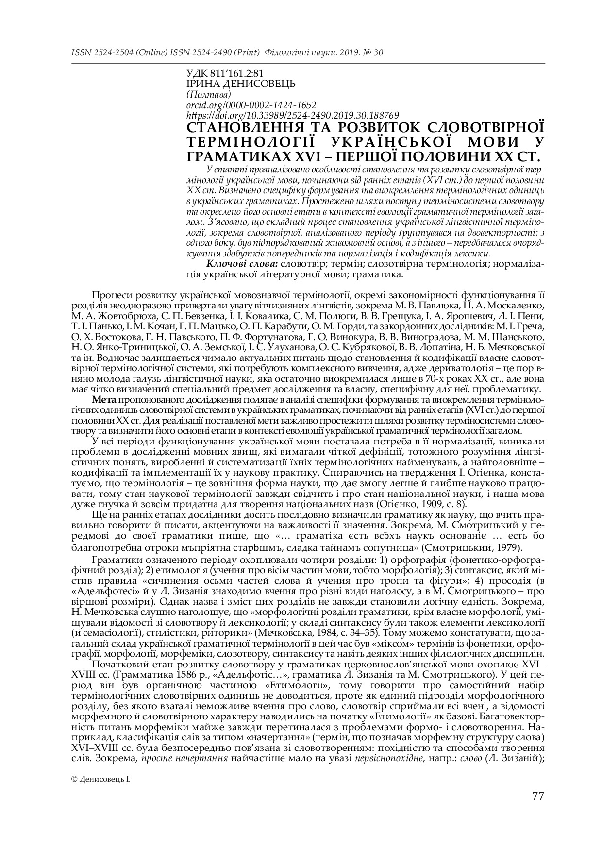 Денисовець_Становл_2019