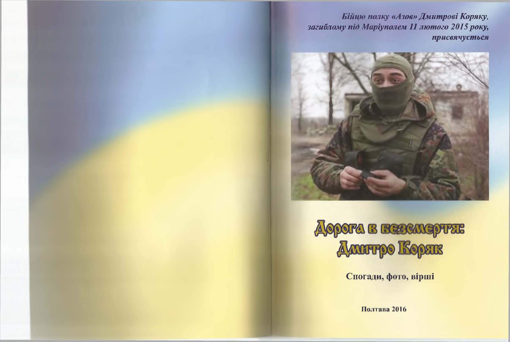 Дорога в безсмертя