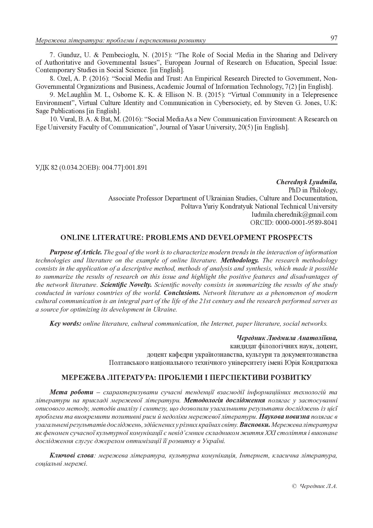 Чередник_Мережева