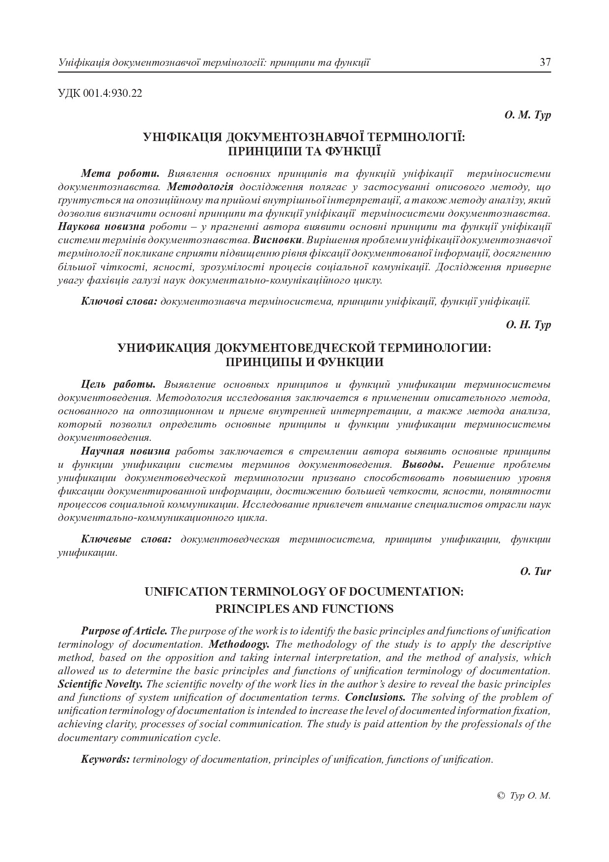 Тур_Уніфікація