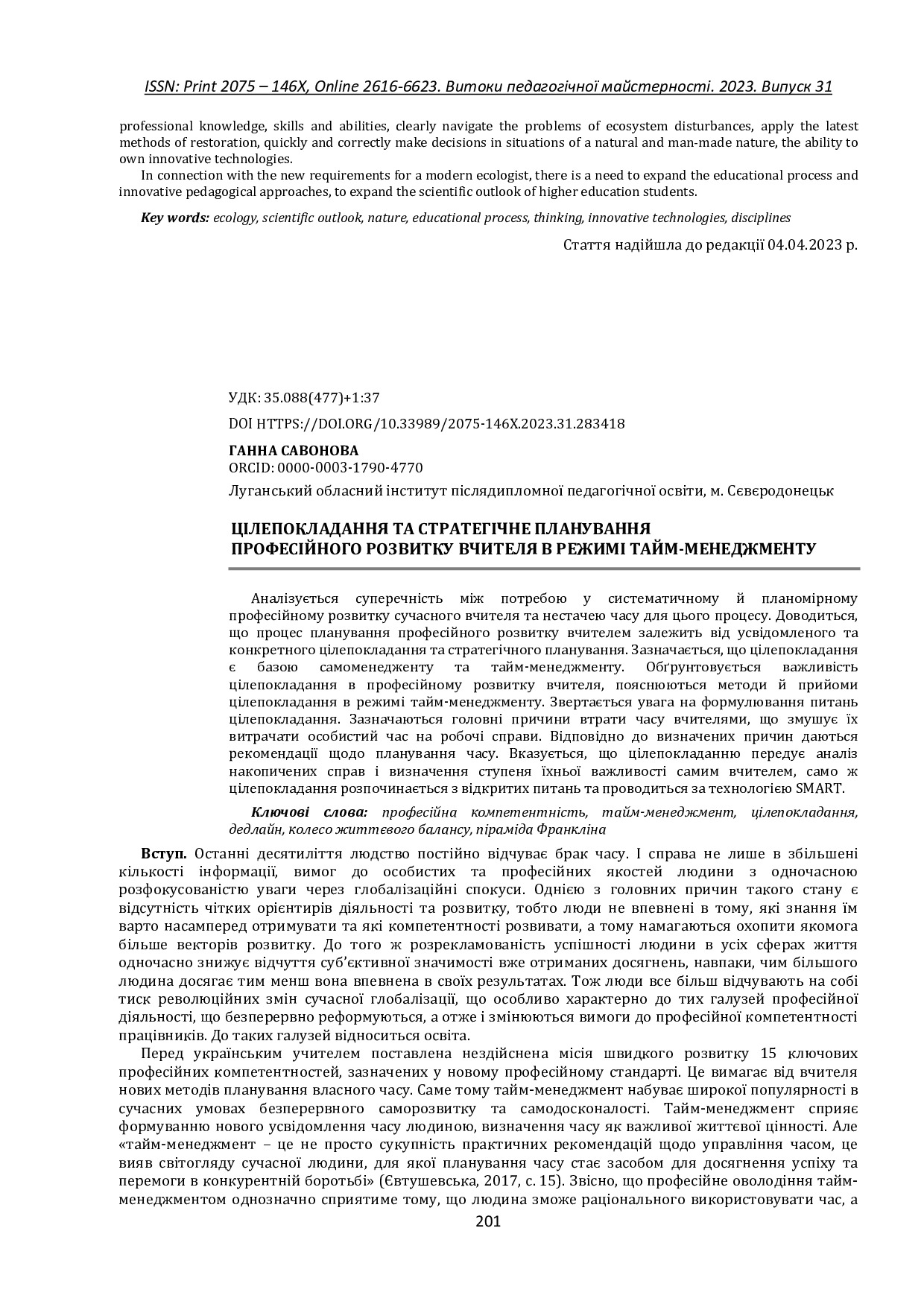 Савонова_Витоки