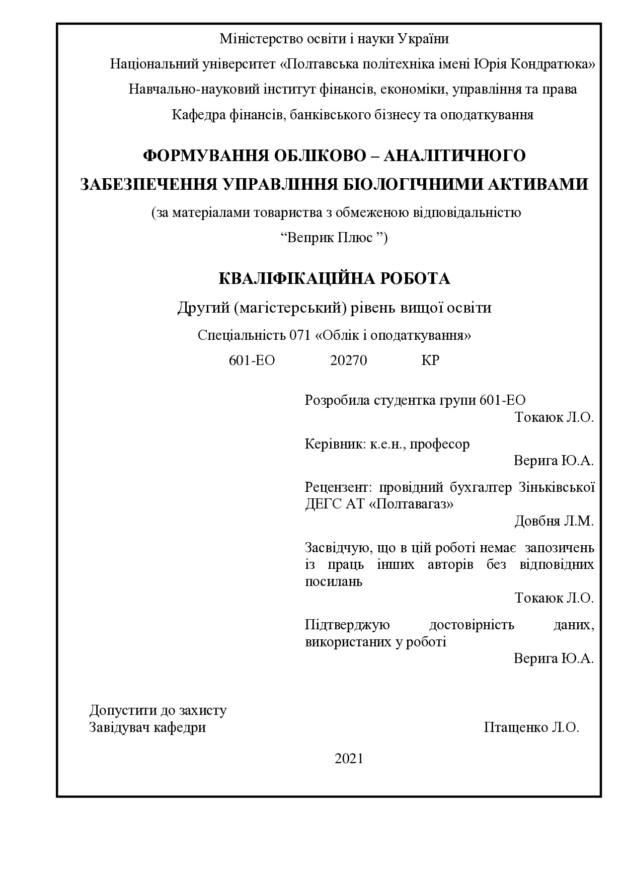 дипломТокаюк Ліля Олександрівна