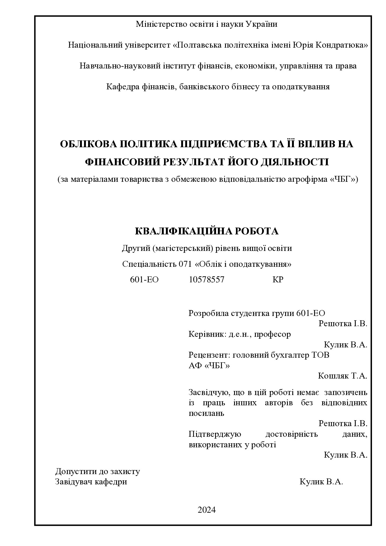МАГІСТЕРСЬКА РОБОТА_ Решотка Ірина)