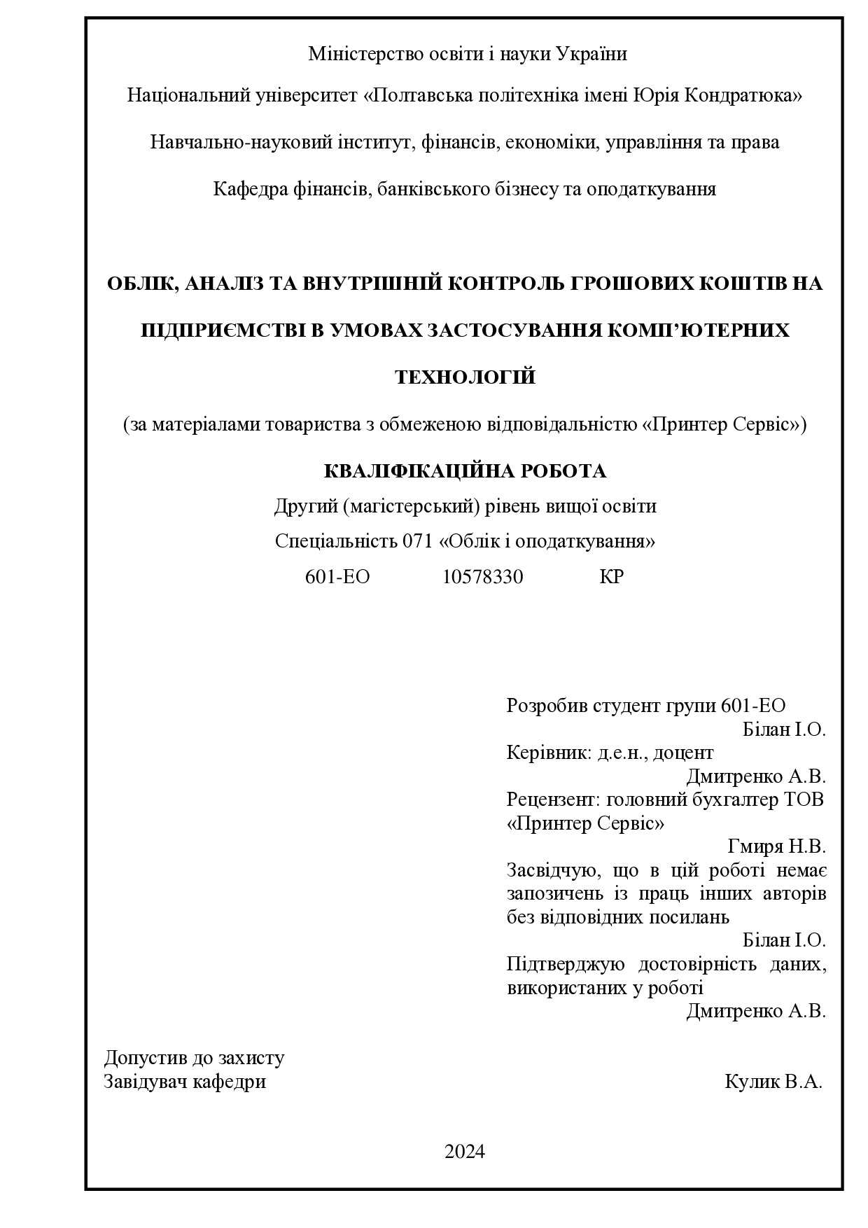 МАГІСТЕРСЬКА РОБОТА_ Білан Ігор