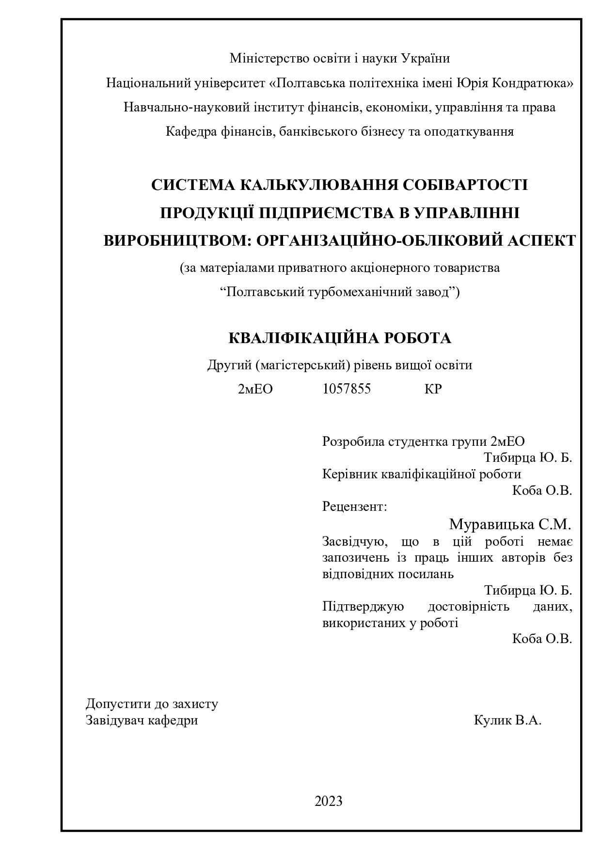 МАГІСТЕРСЬКА РОБОТА_Тибирца Юлія