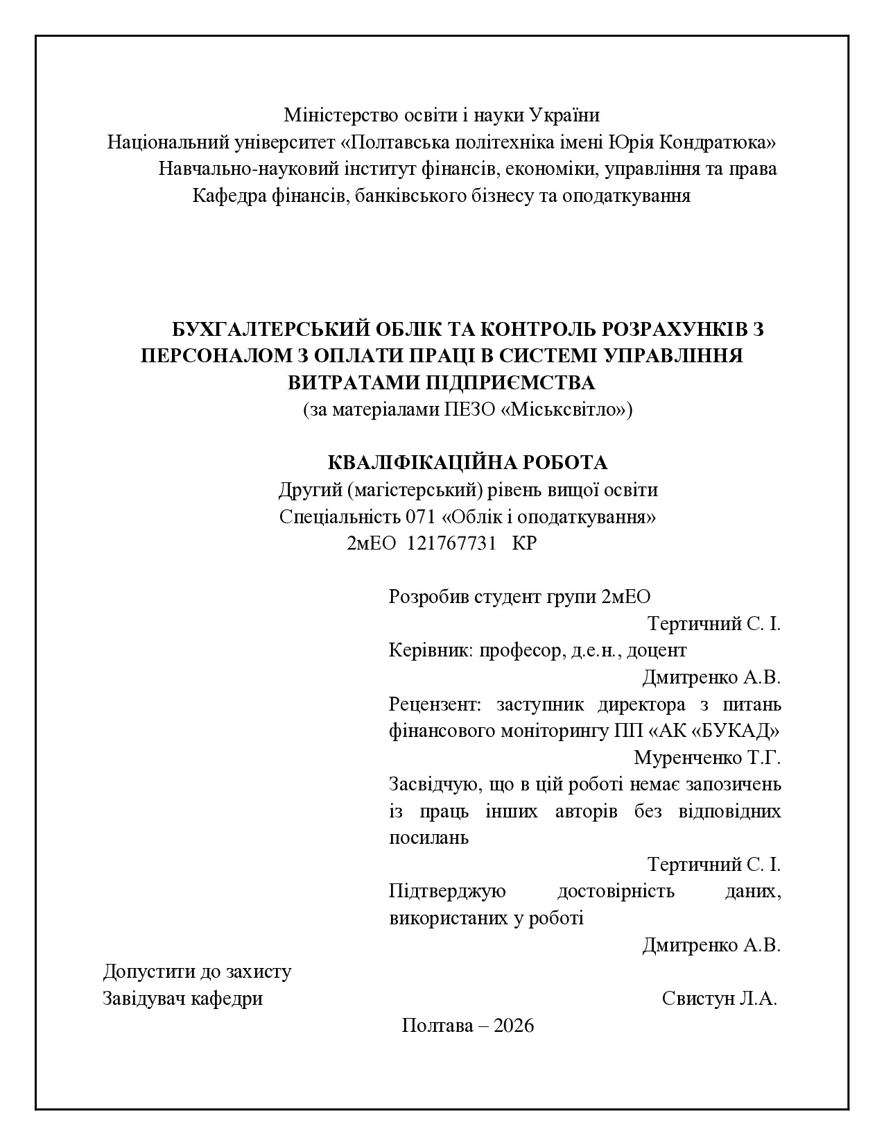 Диплом Тертичний Сергій