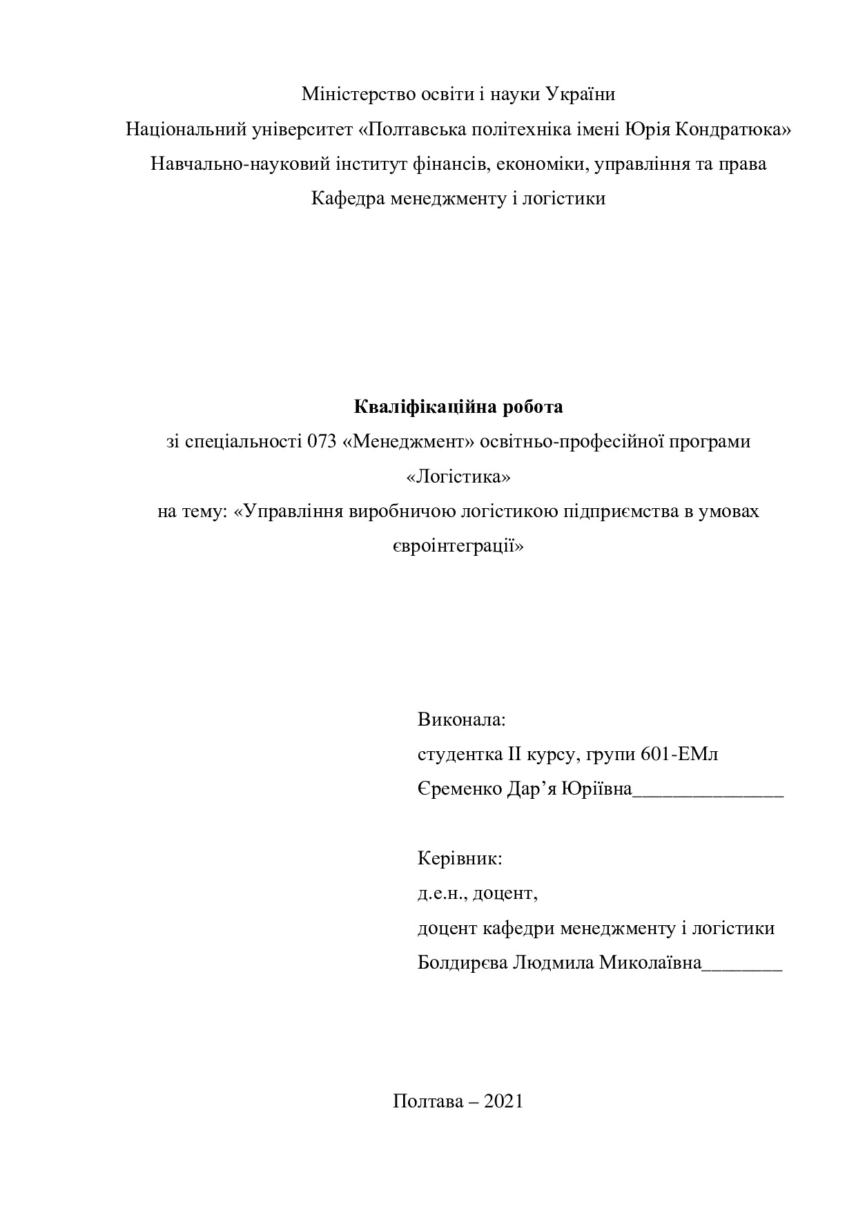 Кваліфікаційна робота Єременко Даря Юріївна 601ЕМл 2021
