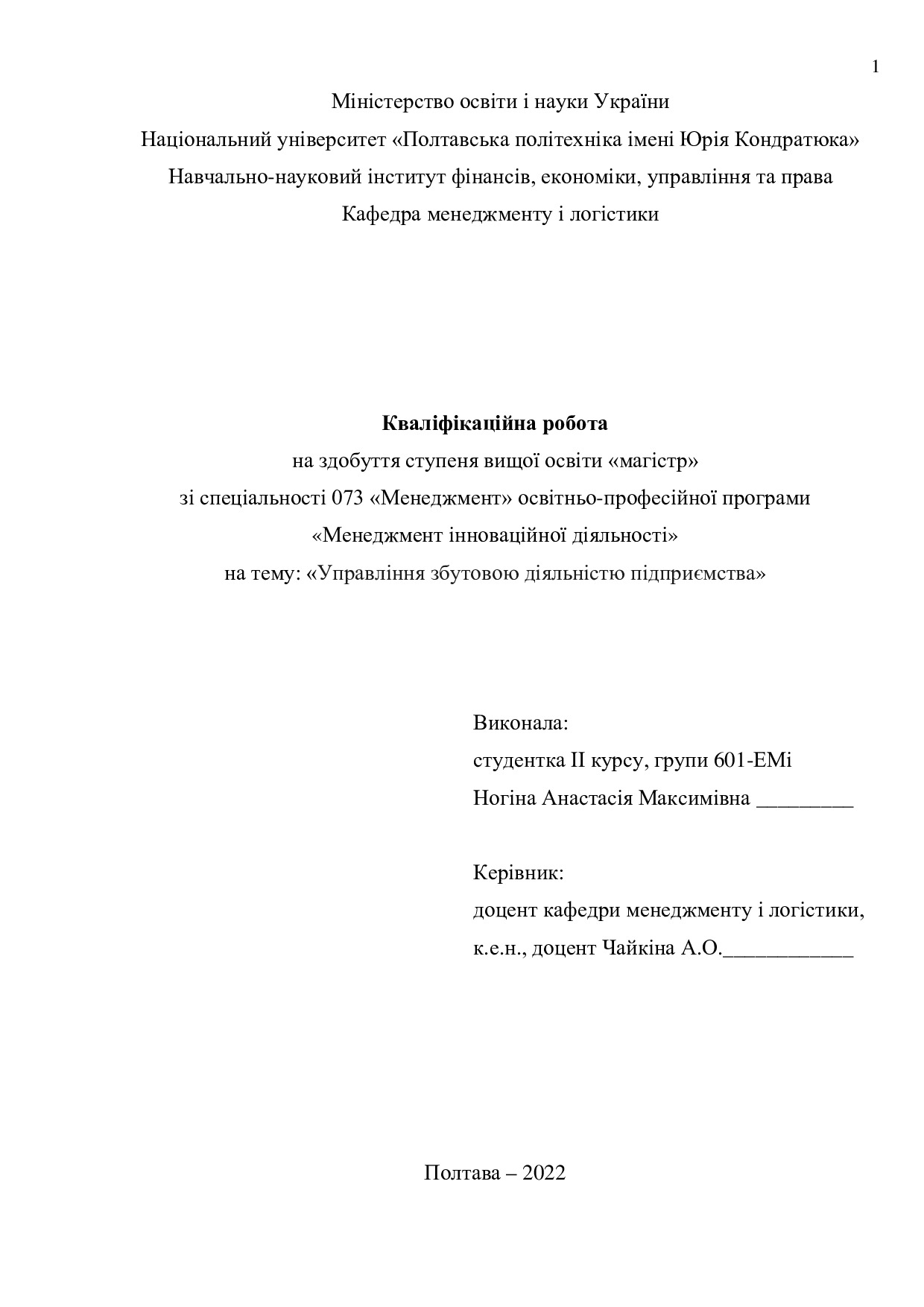 Кваліфікаційна робота магістр 601ЕМін Ногіна Анастасія Максимівна_30.01.23_без додатків