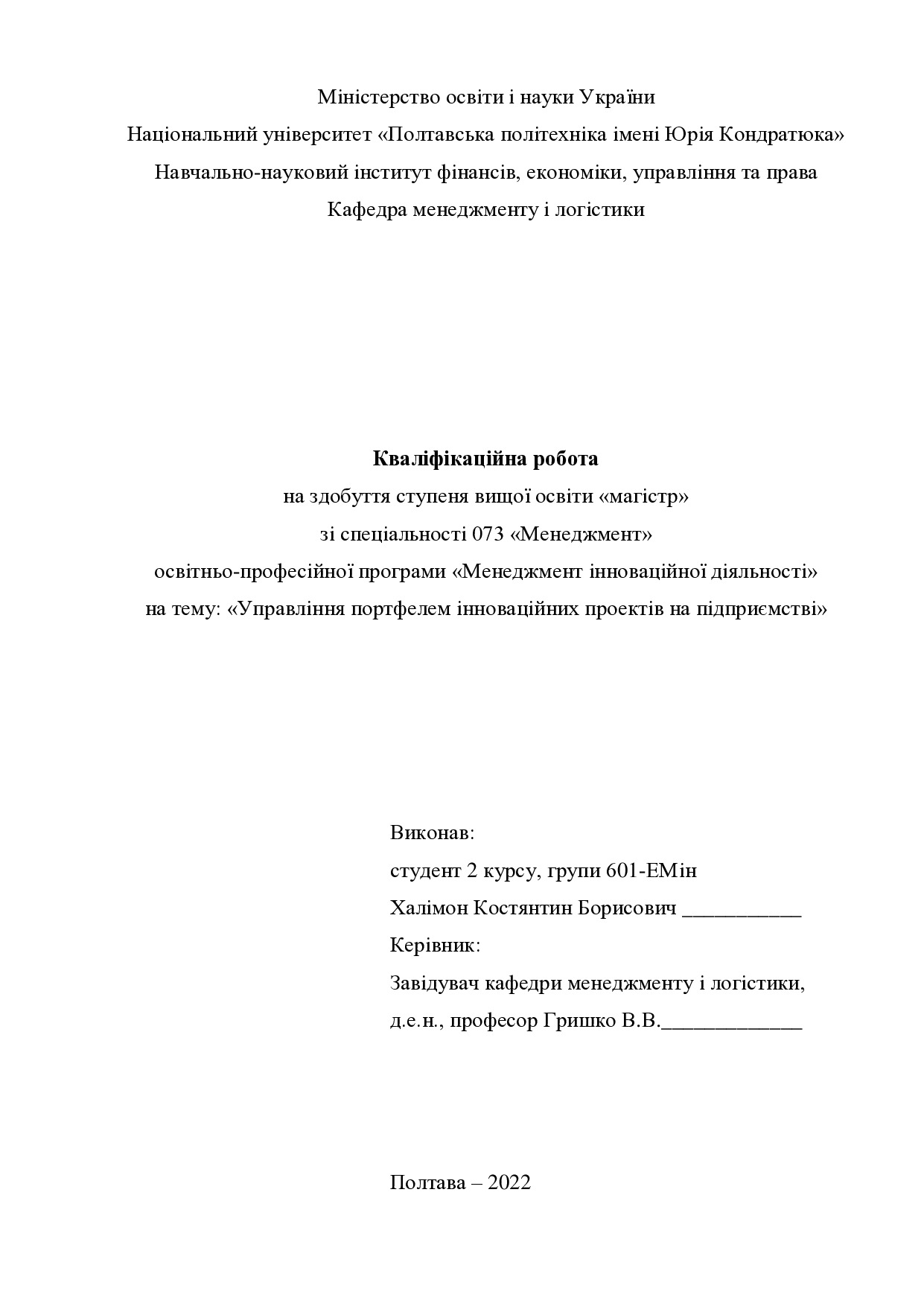 Кваліфікаційна робота магістр 601ЕМін Халімон Костянтин Борисович 2022 без додатків