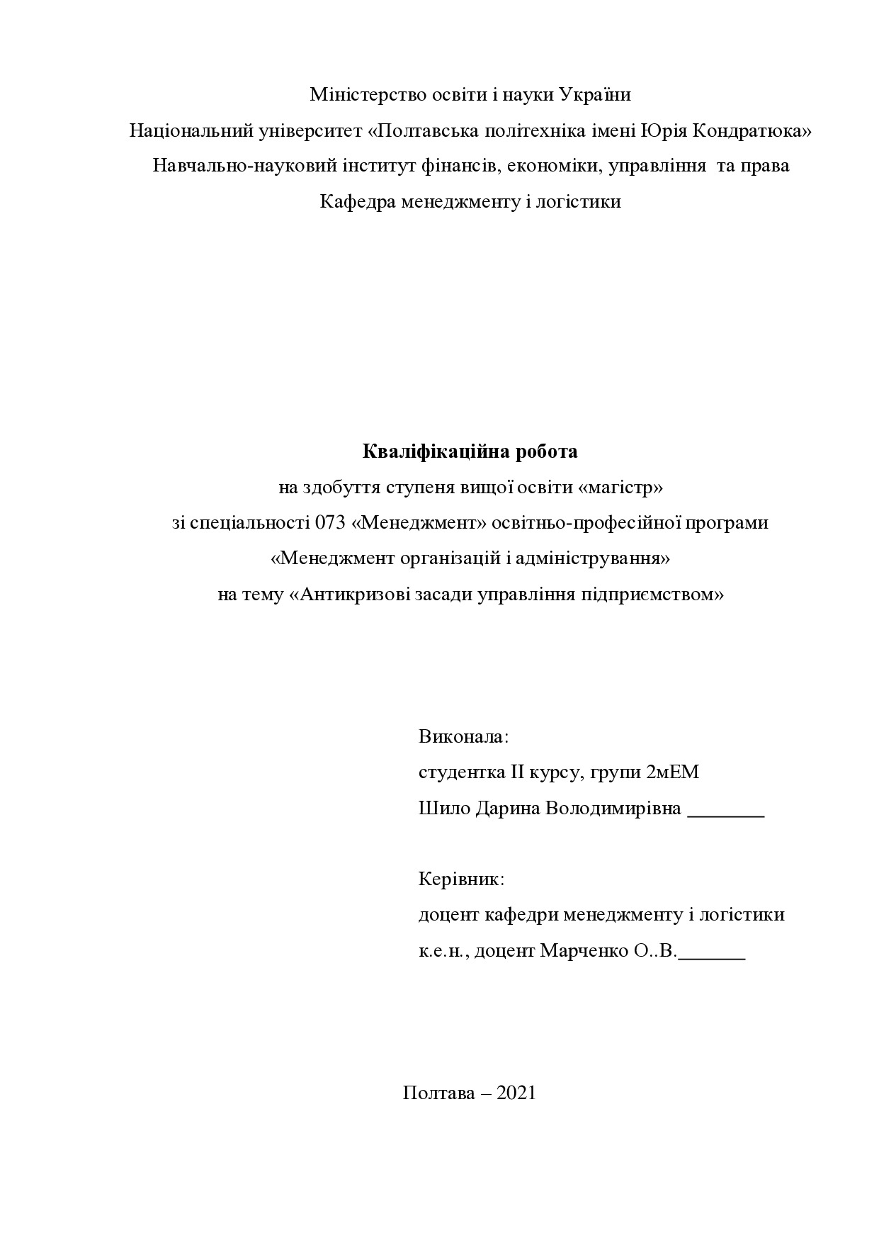 Кваліікаційна робота Шило Дарина Володимирівна