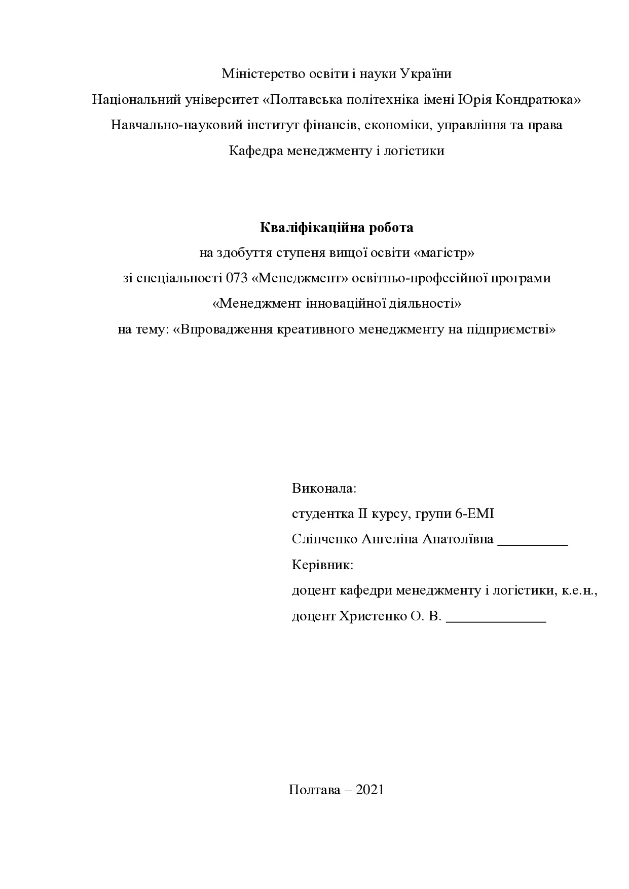 Кваліфікаційна робота Сліпченко Ангеліна Анатоліївна 601ЕМін 2021
