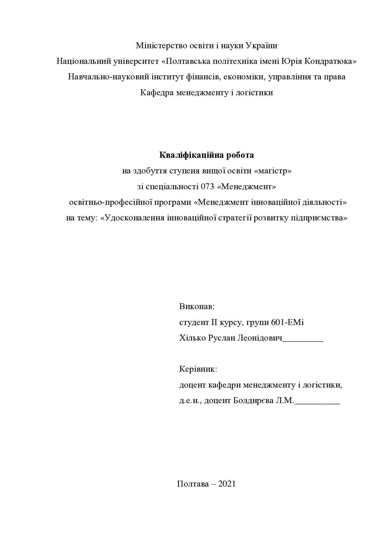 Кваліфікаційна робота Хілько Руслан Леонідович 601ЕМін 2021