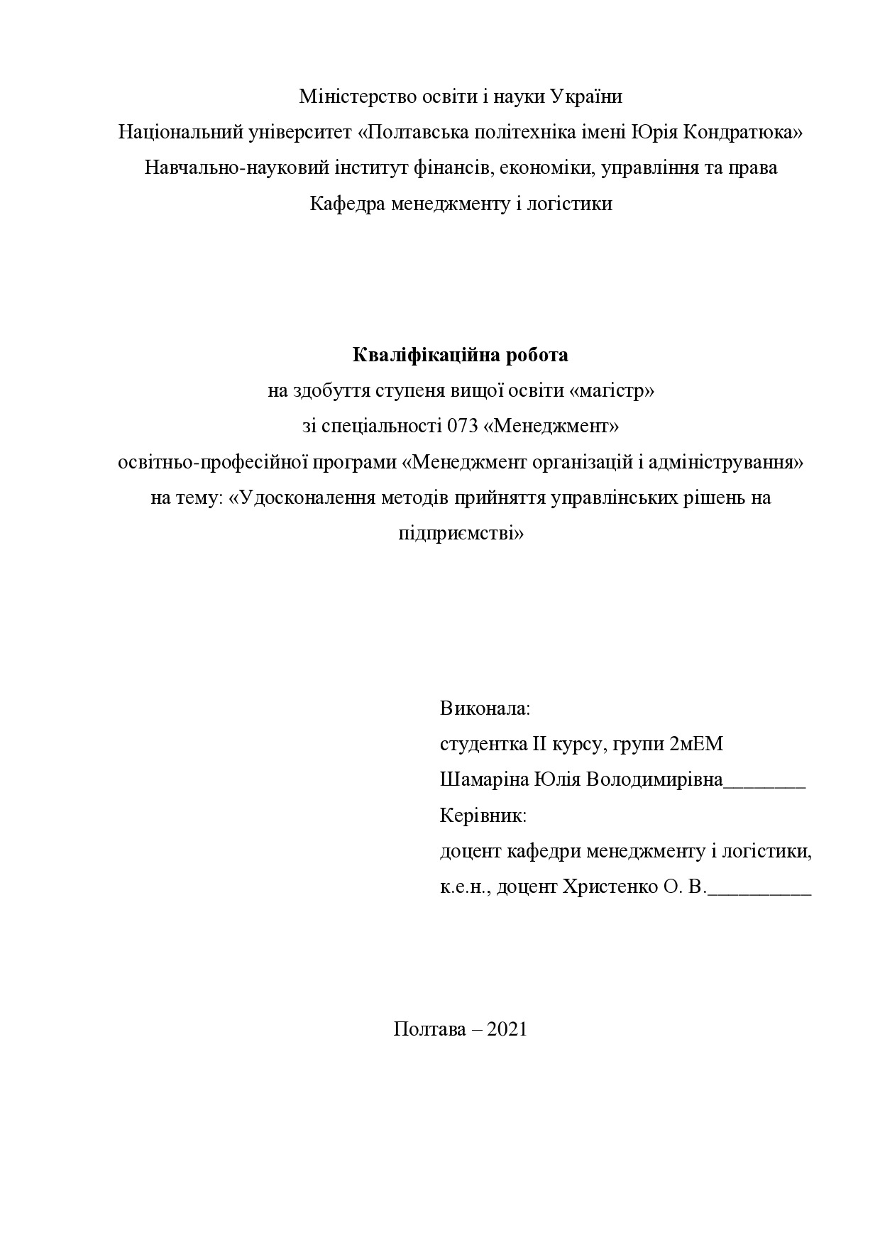 Кваліфікаційна робота Шамаріна Юлія Володимирівна 2мЕМ 2021