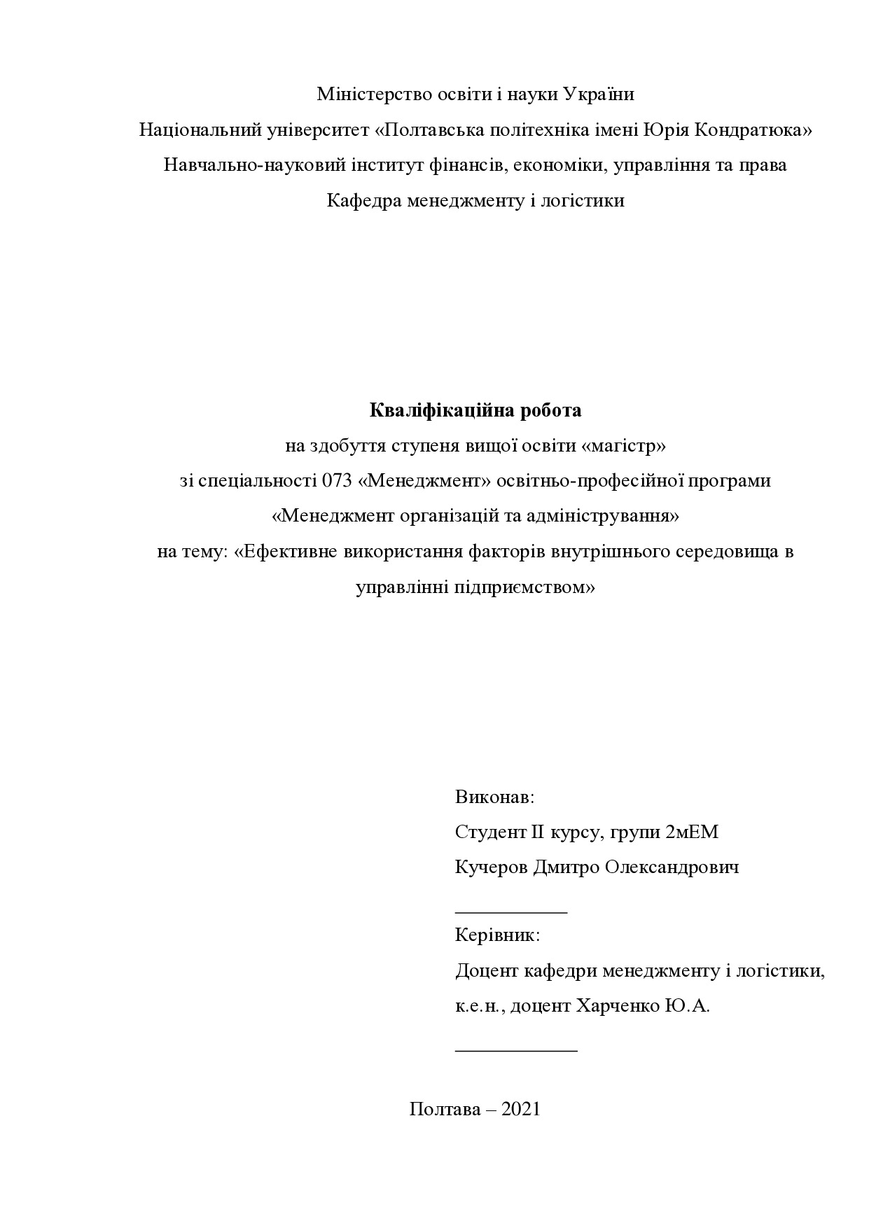 Кваліфікаційна робота Кучеров Дмитро Олександрович