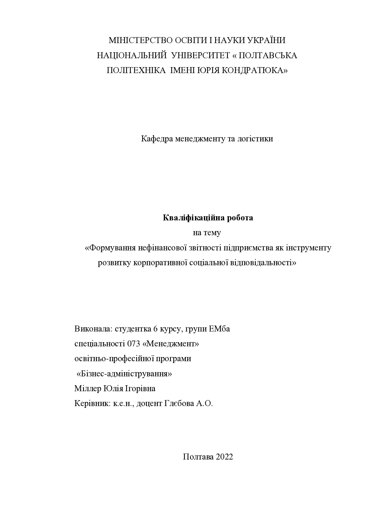 Кваліфікаційна робота магістр 6ЕМба Міллер Юлія Ігорівна 2022