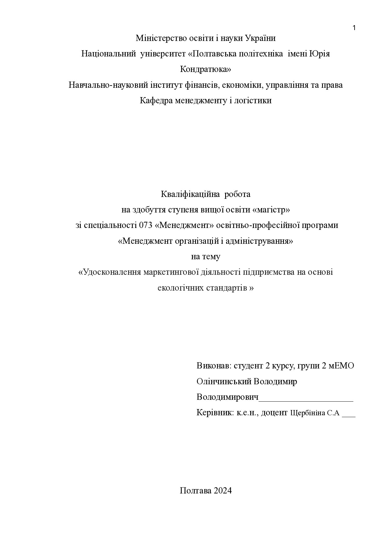 Кваліфікаційна робота магістр Олінчинський Володимир Володимирович  2мЕМ 2024