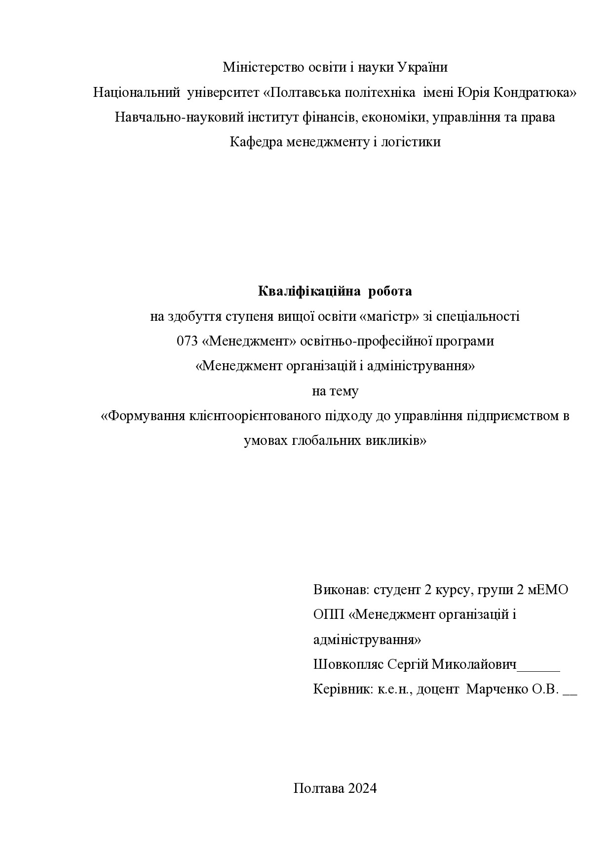 Кваліфікаційна робота магістр Шовкопляс Сергій Миколайович 2мЕМ 2024