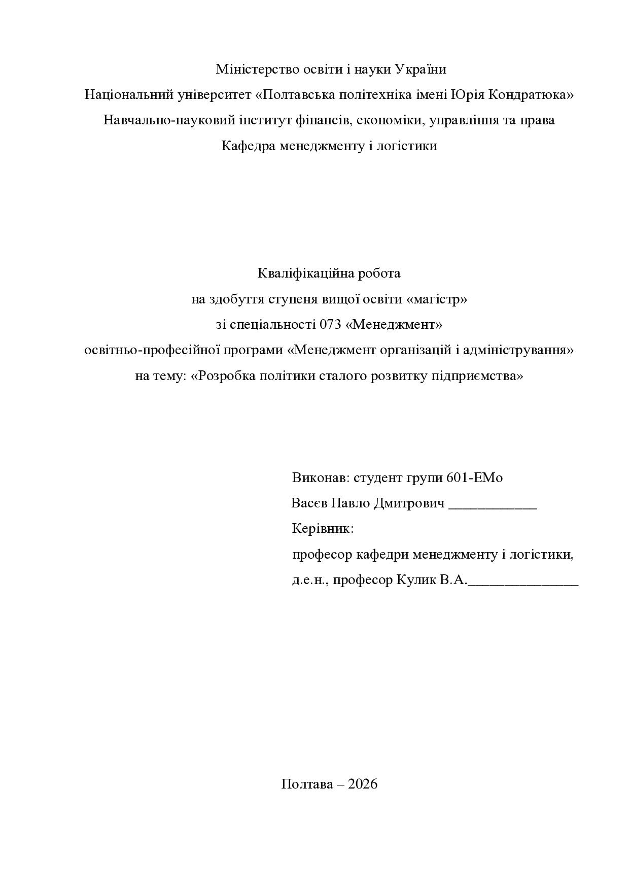 Кв роб магістр Васєв Павло Дмитрович 601ЕМо 25 26