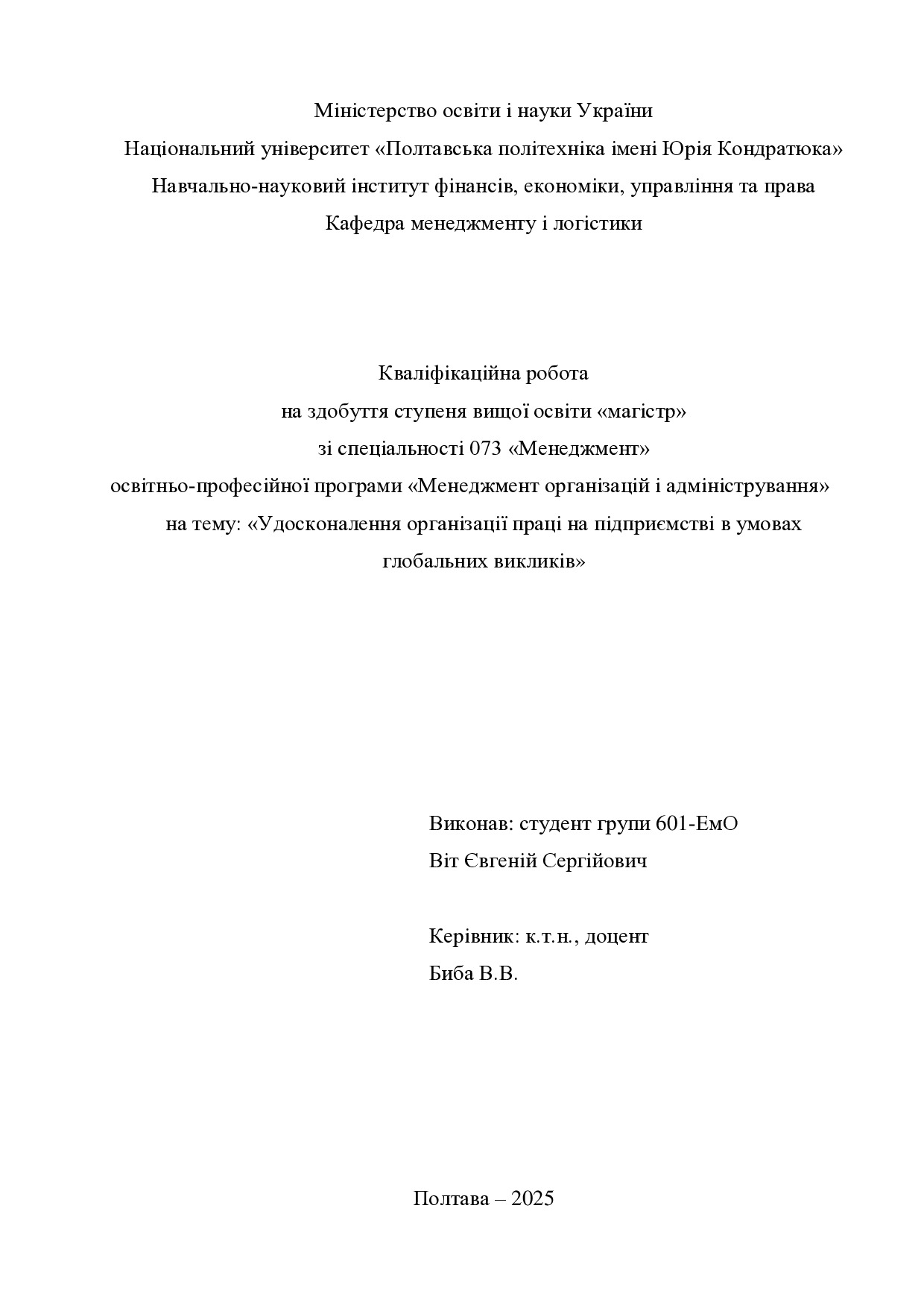 Кв роб магістр Віт Євгеній Скергійович 601ЕМо 2025
