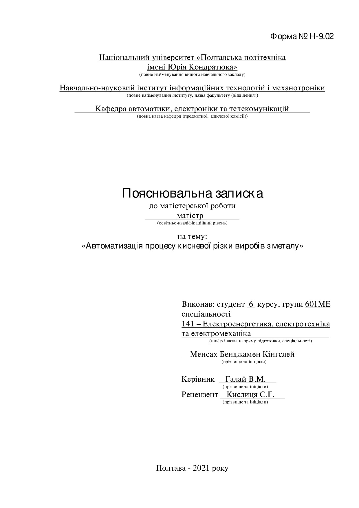 3_Менсех_Бенджемен Кингслей_602_МЕ