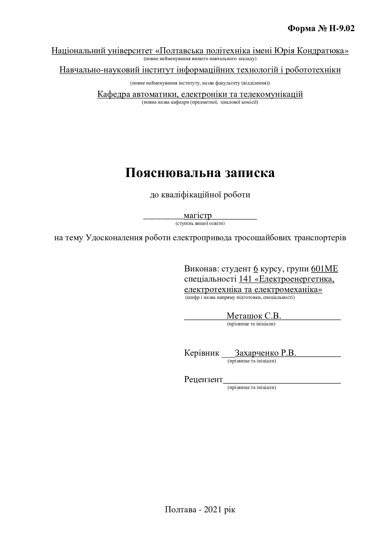 13_Меташок С.В_601 МЕ_2021