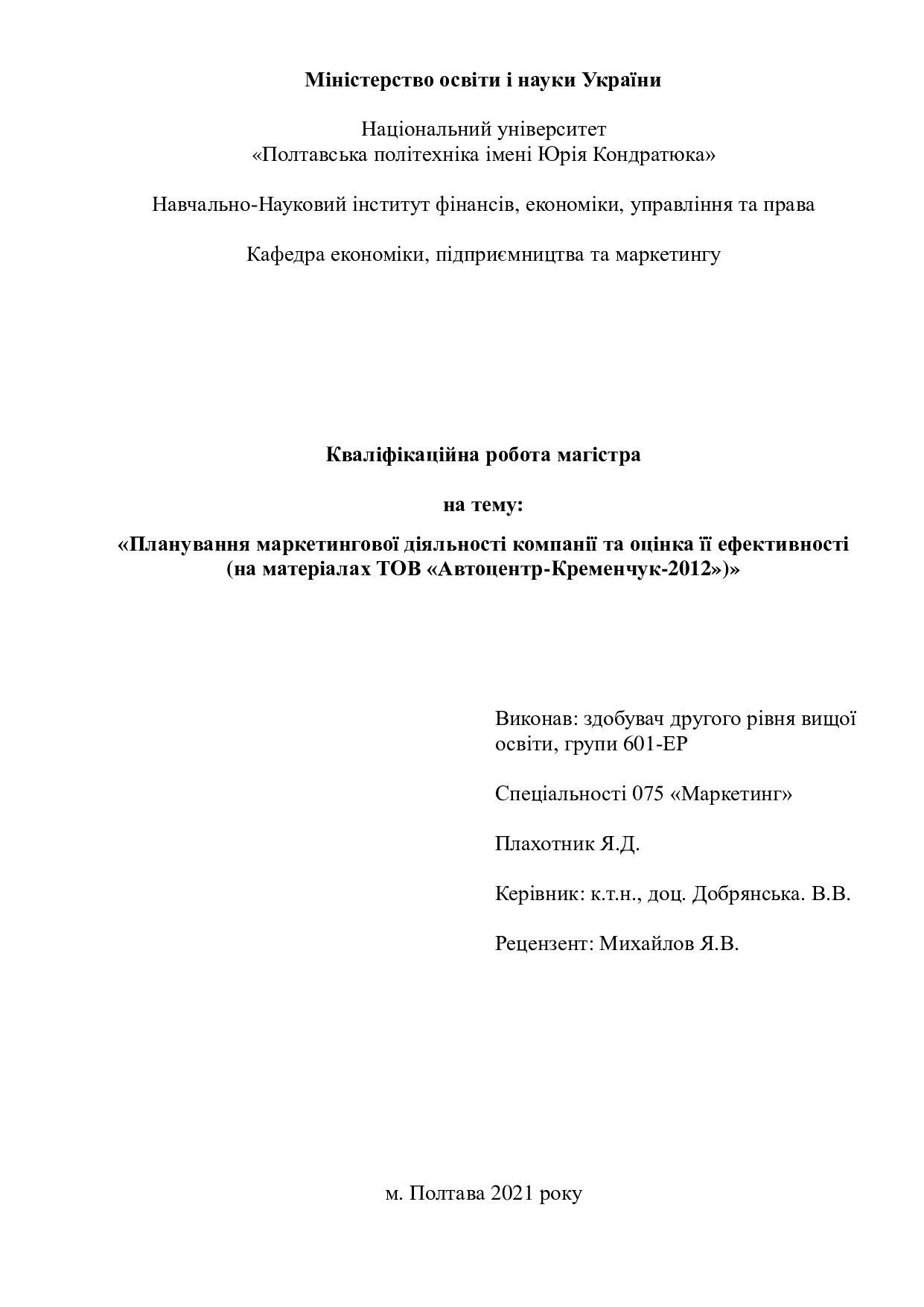 Плахотник Я.Д.