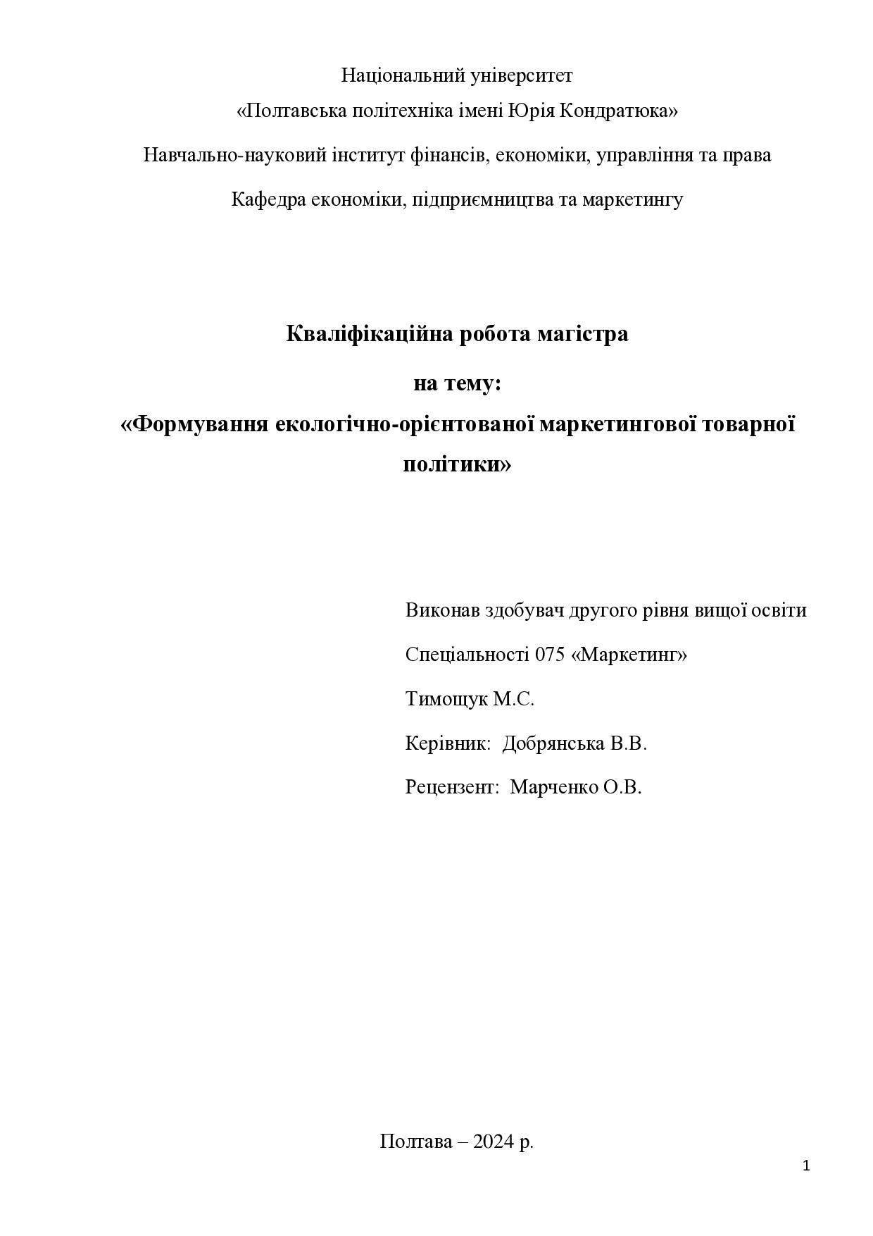 диплом маг 075 Тимощук