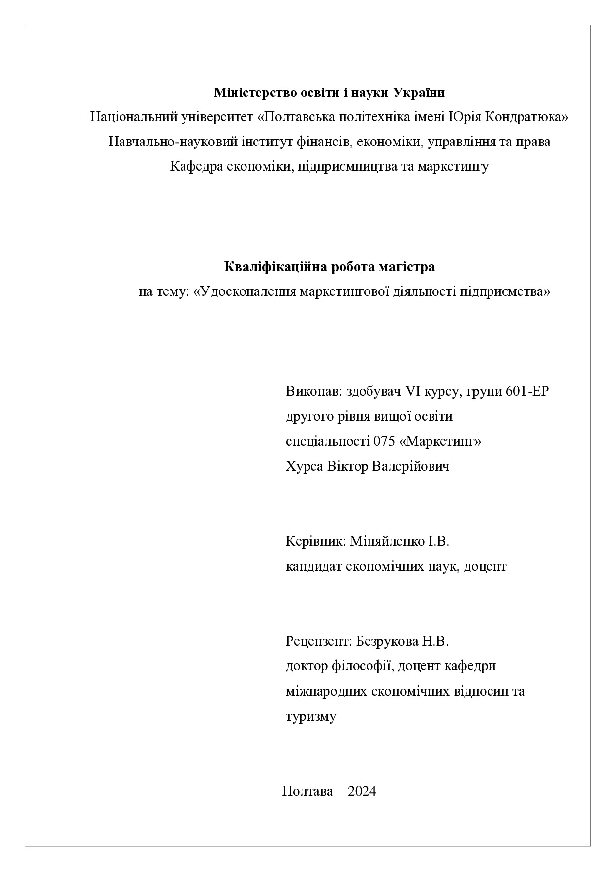 диплом маг 075 Хурса